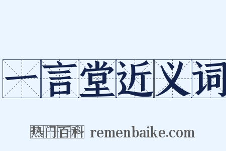 一言堂近义词是什么意思的图片